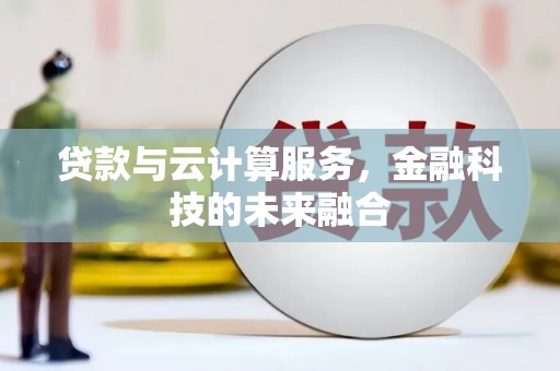 西峰贷款与云计算服务，金融科技的未来融合
