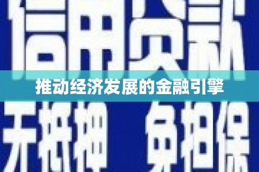 西峰推动经济发展的金融引擎