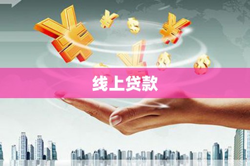 西峰线上贷款