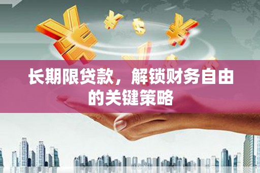 西峰长期限贷款，解锁财务自由的关键策略