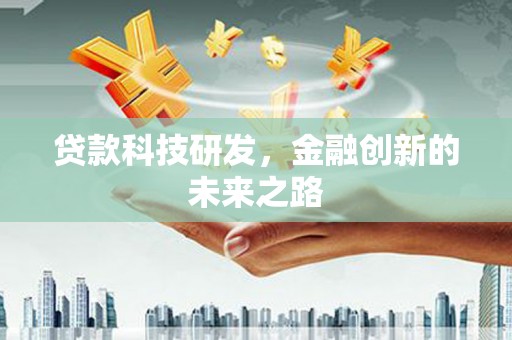西峰贷款科技研发，金融创新的未来之路