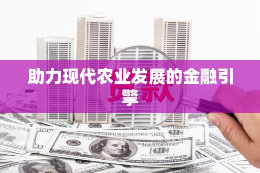 西峰助力现代农业发展的金融引擎