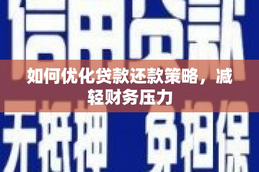 西峰如何优化贷款还款策略，减轻财务压力