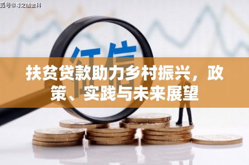 西峰扶贫贷款助力乡村振兴，政策、实践与未来展望