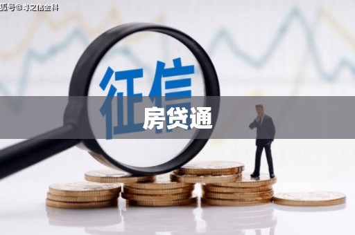 西峰房贷通