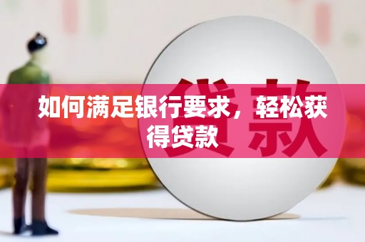 西峰如何满足银行要求，轻松获得贷款