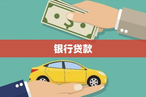 西峰银行贷款
