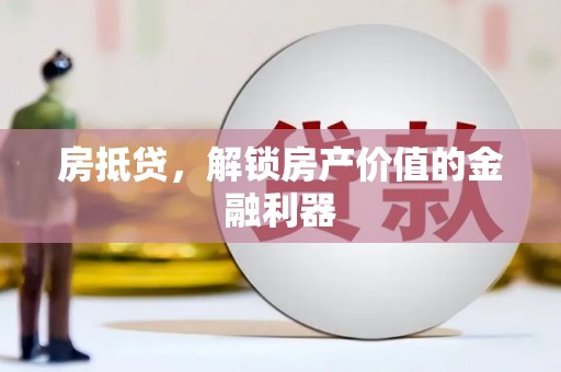 西峰房抵贷，解锁房产价值的金融利器