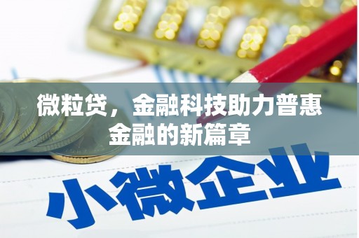 西峰微粒贷，金融科技助力普惠金融的新篇章