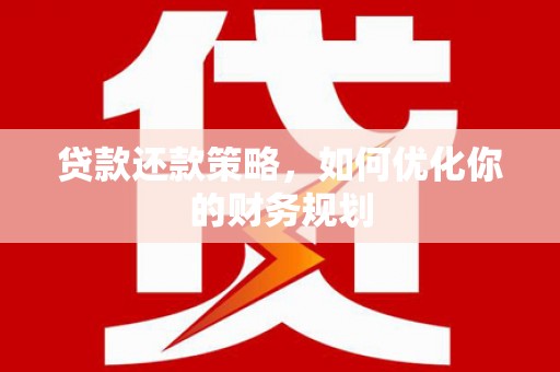 西峰贷款还款策略，如何优化你的财务规划