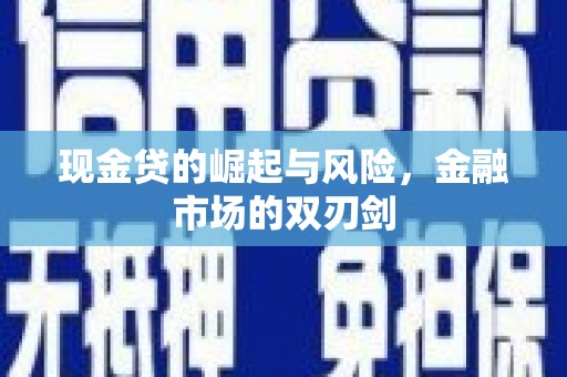 西峰现金贷的崛起与风险，金融市场的双刃剑