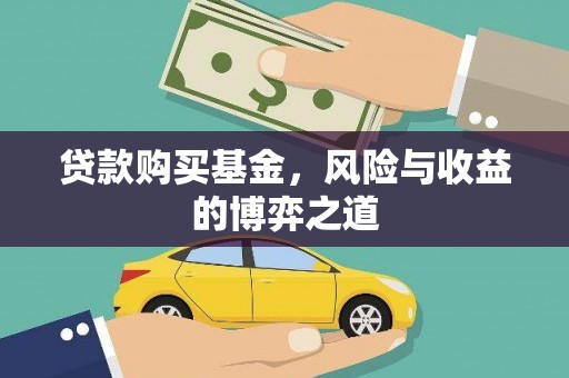 西峰贷款购买基金，风险与收益的博弈之道