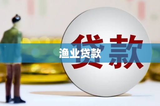 西峰渔业贷款
