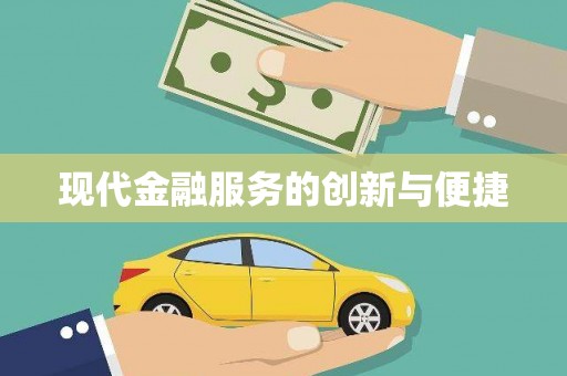 西峰现代金融服务的创新与便捷