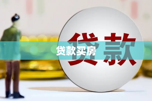 西峰贷款买房