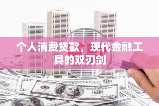 西峰个人消费贷款，现代金融工具的双刃剑