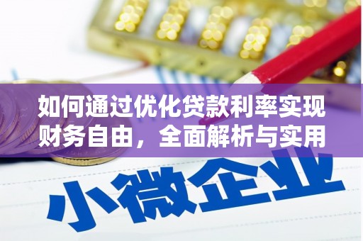 西峰如何通过优化贷款利率实现财务自由，全面解析与实用策略