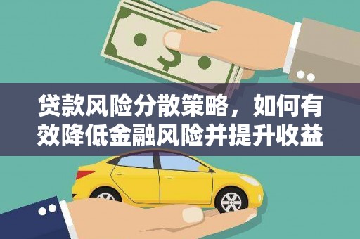 西峰贷款风险分散策略，如何有效降低金融风险并提升收益
