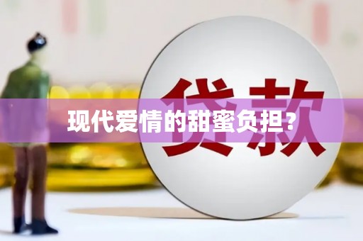 西峰现代爱情的甜蜜负担？