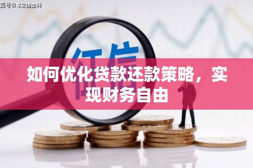 西峰如何优化贷款还款策略，实现财务自由