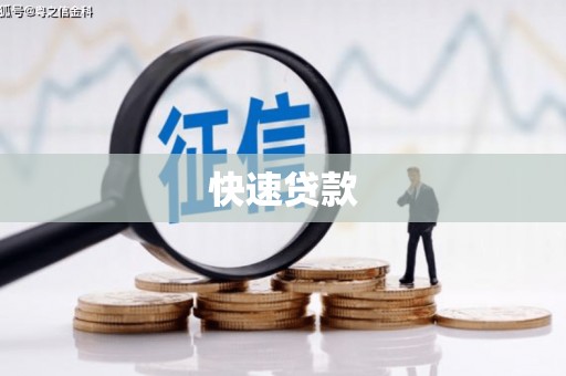 西峰快速贷款