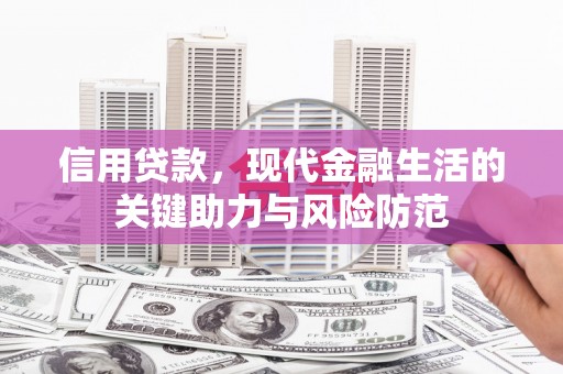 西峰信用贷款，现代金融生活的关键助力与风险防范