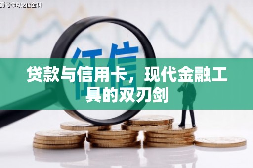 西峰贷款与信用卡，现代金融工具的双刃剑