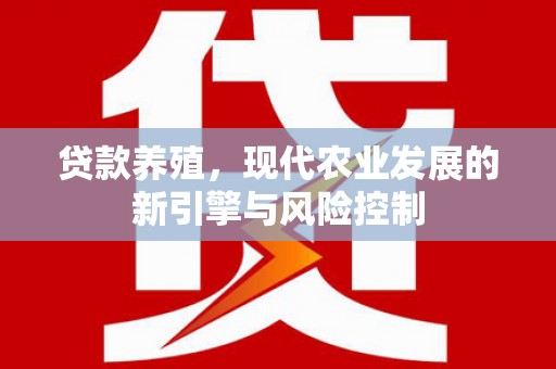 西峰贷款养殖，现代农业发展的新引擎与风险控制