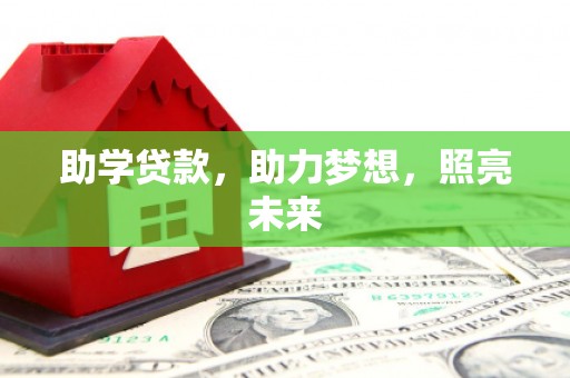 西峰助学贷款，助力梦想，照亮未来