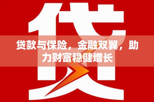 西峰贷款与保险，金融双翼，助力财富稳健增长