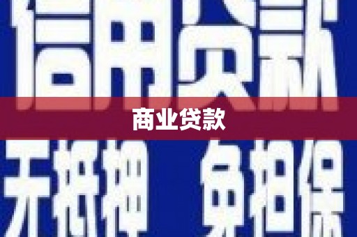 西峰商业贷款