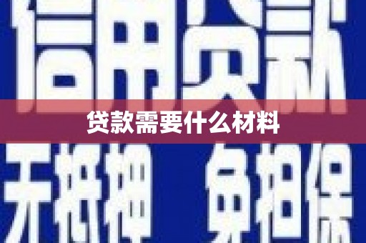 西峰贷款需要什么材料