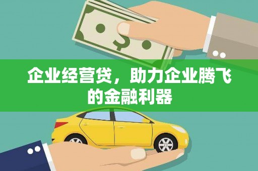 西峰企业经营贷，助力企业腾飞的金融利器