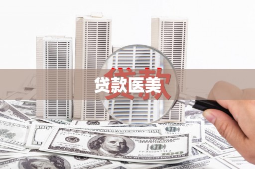 西峰贷款医美