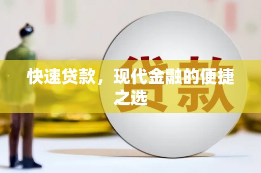 西峰快速贷款，现代金融的便捷之选