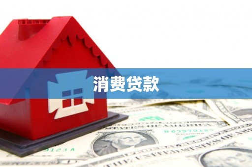 西峰消费贷款