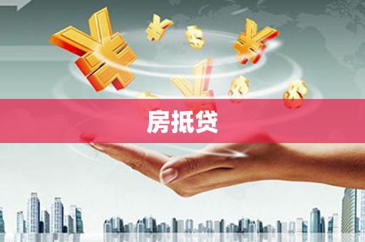 西峰房抵贷