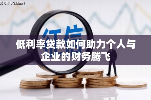 西峰低利率贷款如何助力个人与企业的财务腾飞