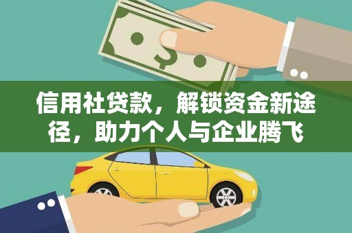 西峰信用社贷款，解锁资金新途径，助力个人与企业腾飞