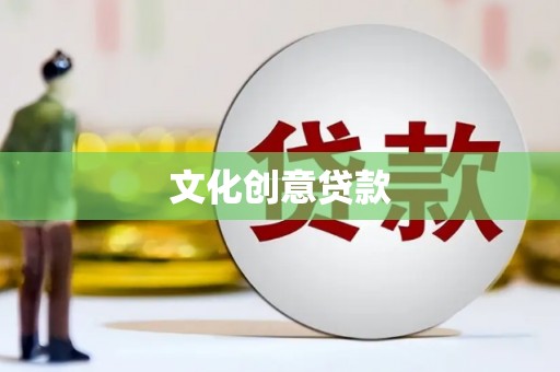 西峰文化创意贷款