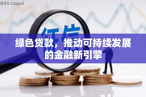西峰绿色贷款，推动可持续发展的金融新引擎