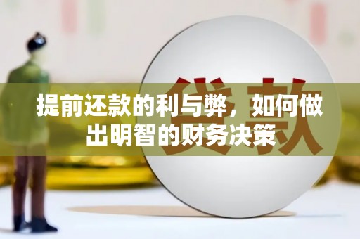 西峰提前还款的利与弊，如何做出明智的财务决策