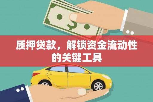 西峰质押贷款，解锁资金流动性的关键工具