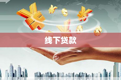 西峰线下贷款