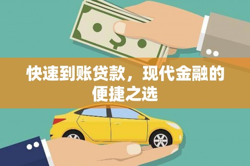 西峰快速到账贷款，现代金融的便捷之选