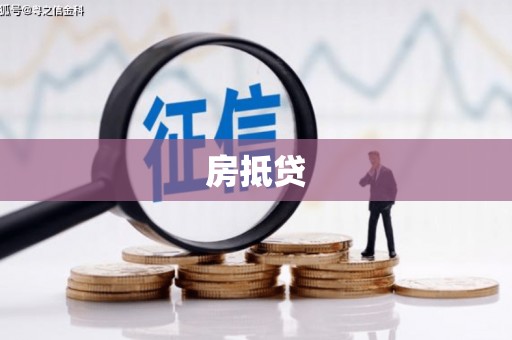 西峰房抵贷