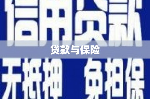 西峰贷款与保险