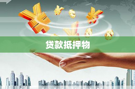 西峰贷款抵押物