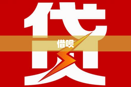西峰借呗