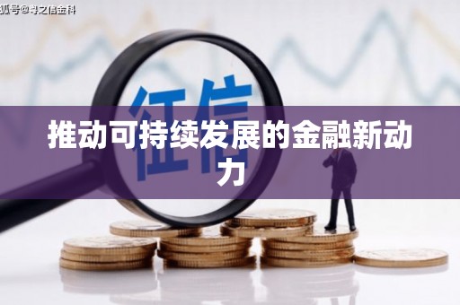 西峰推动可持续发展的金融新动力